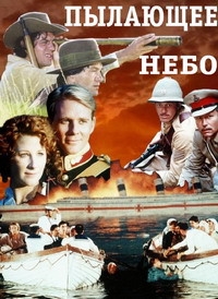 Пылающее небо