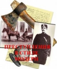 Преступления в стиле модерн