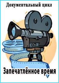 Запечатленное время