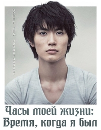 Часы моей жизни: Время, когда я был