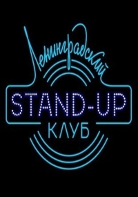 Ленинградский Stand Up клуб