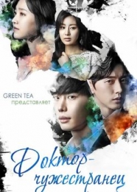 Доктор-чужестранец