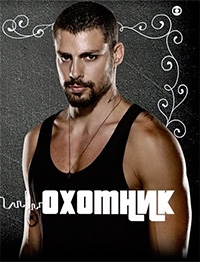 Охотник (2014)