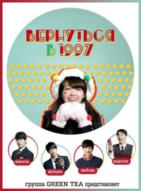 Вернуться в 1997