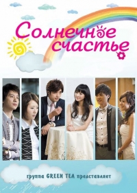 Солнечное счастье