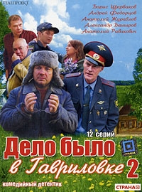 Дело было в Гавриловке