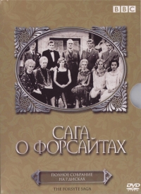 Сага о Форсайтах (1966)