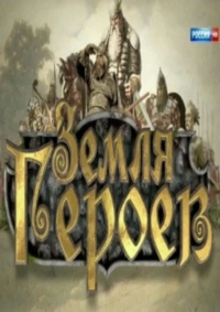 Земля героев