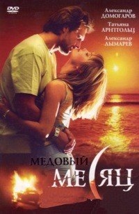 Медовый месяц