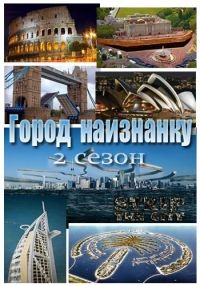 Город наизнанку